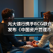 光大银行携手BCG联合发布《中国资产管理市场2020》研究报告(图1) 光大银行携手BCG联合发布《中国资产管理市场2020》研究报告(图1)