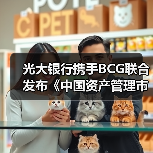 光大银行携手BCG联合发布《中国资产管理市场2020》研究报告(图3) 光大银行携手BCG联合发布《中国资产管理市场2020》研究报告(图3)