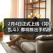 2月4日正式上线《背包乱斗》即将推出手机移动版
