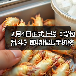 2月4日正式上线《背包乱斗》即将推出手机移动版(图4) 2月4日正式上线《背包乱斗》即将推出手机移动版(图4)