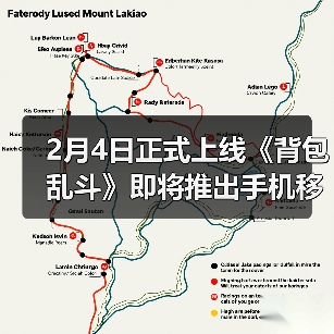 2月4日正式上线《背包乱斗》即将推出手机移动版(图2) 2月4日正式上线《背包乱斗》即将推出手机移动版(图2)