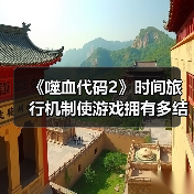 《噬血代码2》时间旅行机制使游戏拥有多结局(图2) 《噬血代码2》时间旅行机制使游戏拥有多结局(图2)