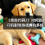 《噬血代码2》时间旅行机制使游戏拥有多结局