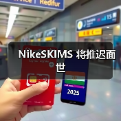 NikeSKIMS 将推迟面世(图4) NikeSKIMS 将推迟面世(图4)