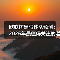 欧联杯黑马球队预测:2026年最值得关注的潜力股(图4) 欧联杯黑马球队预测:2026年最值得关注的潜力股(图4)