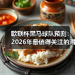 欧联杯黑马球队预测:2026年最值得关注的潜力股(图2) 欧联杯黑马球队预测:2026年最值得关注的潜力股(图2)
