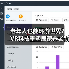 老年人也能环游世界?VR科技重塑居家养老新体验(图1) 老年人也能环游世界?VR科技重塑居家养老新体验(图1)