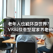 老年人也能环游世界?VR科技重塑居家养老新体验(图4) 老年人也能环游世界?VR科技重塑居家养老新体验(图4)