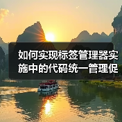 如何实现标签管理器实施中的代码统一管理促进精准数据分析(图1) 如何实现标签管理器实施中的代码统一管理促进精准数据分析(图1)