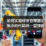 如何实现标签管理器实施中的代码统一管理促进精准数据分析(图4) 如何实现标签管理器实施中的代码统一管理促进精准数据分析(图4)