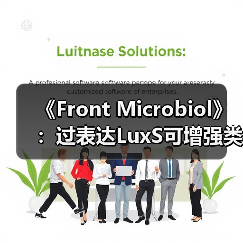 《Front Microbiol》:过表达LuxS可增强类植物乳杆菌抗逆性、促进生物膜形成(图1) 《Front Microbiol》:过表达LuxS可增强类植物乳杆菌抗逆性、促进生物膜形成(图1)