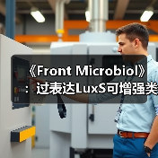 《Front Microbiol》:过表达LuxS可增强类植物乳杆菌抗逆性、促进生物膜形成(图4) 《Front Microbiol》:过表达LuxS可增强类植物乳杆菌抗逆性、促进生物膜形成(图4)