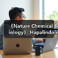 《Nature Chemical Biology》:Hapalindole生物合成中的Cope重排及环化反应结构基础(图2) 《Nature Chemical Biology》:Hapalindole生物合成中的Cope重排及环化反应结构基础(图2)