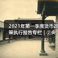 2021年第一季度货币政策执行报告专栏 | ②央行精准开展公开市场操作(图3) 2021年第一季度货币政策执行报告专栏 | ②央行精准开展公开市场操作(图3)