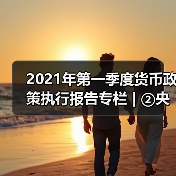 2021年第一季度货币政策执行报告专栏 | ②央行精准开展公开市场操作(图4) 2021年第一季度货币政策执行报告专栏 | ②央行精准开展公开市场操作(图4)