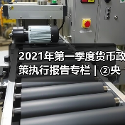 2021年第一季度货币政策执行报告专栏 | ②央行精准开展公开市场操作(图2) 2021年第一季度货币政策执行报告专栏 | ②央行精准开展公开市场操作(图2)