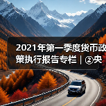2021年第一季度货币政策执行报告专栏 | ②央行精准开展公开市场操作(图1) 2021年第一季度货币政策执行报告专栏 | ②央行精准开展公开市场操作(图1)