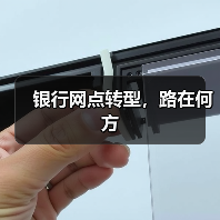 银行网点转型,路在何方(图2) 银行网点转型,路在何方(图2)