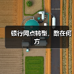 银行网点转型,路在何方(图4) 银行网点转型,路在何方(图4)