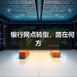 银行网点转型,路在何方(图3) 银行网点转型,路在何方(图3)