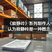 《寂静岭》系列制作人认为寂静岭是一种概念映射(图2) 《寂静岭》系列制作人认为寂静岭是一种概念映射(图2)