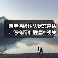 西甲保级球队状态评估:怎样精准把握冲线关键点(图3) 西甲保级球队状态评估:怎样精准把握冲线关键点(图3)
