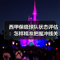 西甲保级球队状态评估:怎样精准把握冲线关键点(图2) 西甲保级球队状态评估:怎样精准把握冲线关键点(图2)