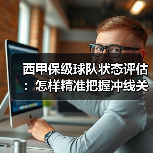 西甲保级球队状态评估：怎样精准把握冲线关键点