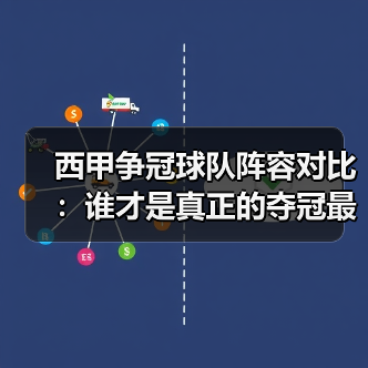 西甲争冠球队阵容对比:谁才是真正的夺冠最大热门?(图1) 西甲争冠球队阵容对比:谁才是真正的夺冠最大热门?(图1)