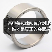 西甲争冠球队阵容对比:谁才是真正的夺冠最大热门?(图4) 西甲争冠球队阵容对比:谁才是真正的夺冠最大热门?(图4)