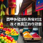西甲争冠球队阵容对比:谁才是真正的夺冠最大热门?(图3) 西甲争冠球队阵容对比:谁才是真正的夺冠最大热门?(图3)