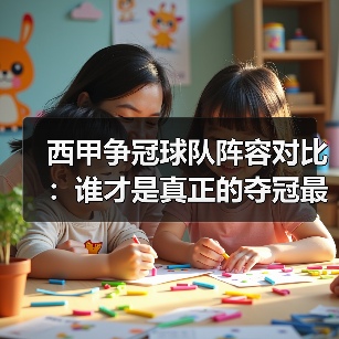 西甲争冠球队阵容对比:谁才是真正的夺冠最大热门?(图2) 西甲争冠球队阵容对比:谁才是真正的夺冠最大热门?(图2)