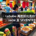 Labubu 再度拍出高价,sacai 及 SEVENTEEN 双重加持(图4) Labubu 再度拍出高价,sacai 及 SEVENTEEN 双重加持(图4)