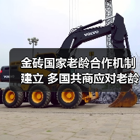 金砖国家老龄合作机制建立 多国共商应对老龄化之道(图2) 金砖国家老龄合作机制建立 多国共商应对老龄化之道(图2)