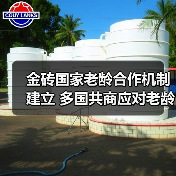 金砖国家老龄合作机制建立 多国共商应对老龄化之道(图4) 金砖国家老龄合作机制建立 多国共商应对老龄化之道(图4)