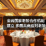 金砖国家老龄合作机制建立 多国共商应对老龄化之道(图3) 金砖国家老龄合作机制建立 多国共商应对老龄化之道(图3)