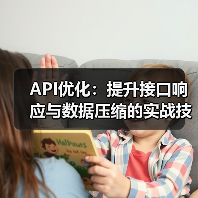 API优化:提升接口响应与数据压缩的实战技巧(图2) API优化:提升接口响应与数据压缩的实战技巧(图2)