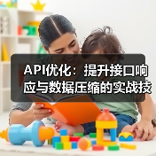 API优化:提升接口响应与数据压缩的实战技巧(图4) API优化:提升接口响应与数据压缩的实战技巧(图4)