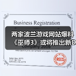 两家波兰游戏网站爆料《巫师3》或将推出新DLC(图2) 两家波兰游戏网站爆料《巫师3》或将推出新DLC(图2)