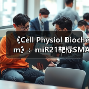 《Cell Physiol Biochem》:miR21靶标SMAD7促进心肌梗死后的心肌纤维化(图1) 《Cell Physiol Biochem》:miR21靶标SMAD7促进心肌梗死后的心肌纤维化(图1)