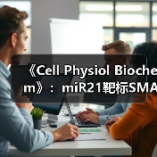 《Cell Physiol Biochem》:miR21靶标SMAD7促进心肌梗死后的心肌纤维化(图2) 《Cell Physiol Biochem》:miR21靶标SMAD7促进心肌梗死后的心肌纤维化(图2)