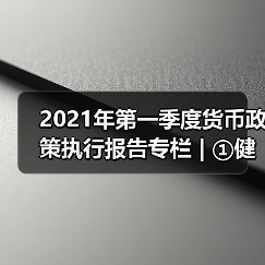 2021年第一季度货币政策执行报告专栏 | ①健全现代货币政策框架(图3) 2021年第一季度货币政策执行报告专栏 | ①健全现代货币政策框架(图3)