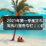 2021年第一季度货币政策执行报告专栏 | ①健全现代货币政策框架(图4) 2021年第一季度货币政策执行报告专栏 | ①健全现代货币政策框架(图4)
