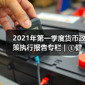 2021年第一季度货币政策执行报告专栏 | ①健全现代货币政策框架(图1) 2021年第一季度货币政策执行报告专栏 | ①健全现代货币政策框架(图1)