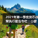 2021年第一季度货币政策执行报告专栏 | ①健全现代货币政策框架(图2) 2021年第一季度货币政策执行报告专栏 | ①健全现代货币政策框架(图2)