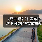 《死亡搁浅 2》发布长达 6 分钟的背景故事视频(图4) 《死亡搁浅 2》发布长达 6 分钟的背景故事视频(图4)