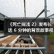 《死亡搁浅 2》发布长达 6 分钟的背景故事视频(图3) 《死亡搁浅 2》发布长达 6 分钟的背景故事视频(图3)