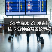 《死亡搁浅 2》发布长达 6 分钟的背景故事视频(图2) 《死亡搁浅 2》发布长达 6 分钟的背景故事视频(图2)