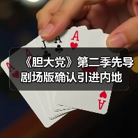 《胆大党》第二季先导剧场版确认引进内地(图4) 《胆大党》第二季先导剧场版确认引进内地(图4)