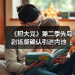 《胆大党》第二季先导剧场版确认引进内地(图1) 《胆大党》第二季先导剧场版确认引进内地(图1)